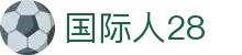 国际人28